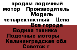 продам лодочный мотор › Производитель ­ HDX › Модель ­ четырехтактный › Цена ­ 40 000 - Все города Водная техника » Лодочные моторы   . Калининградская обл.,Советск г.